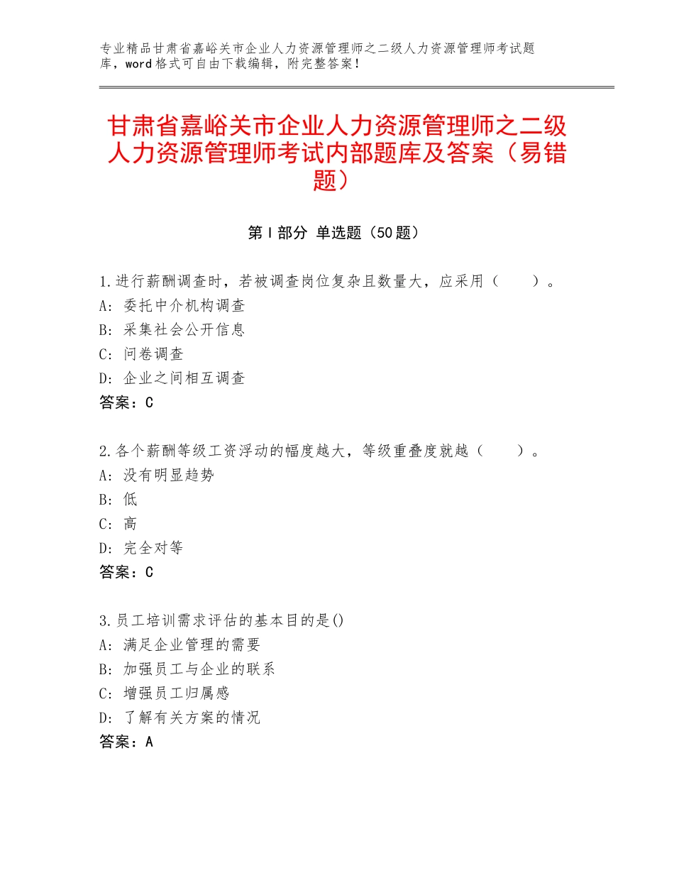 甘肃省嘉峪关市企业人力资源管理师之二级人力资源管理师考试内部题库及答案（易错题）_第1页