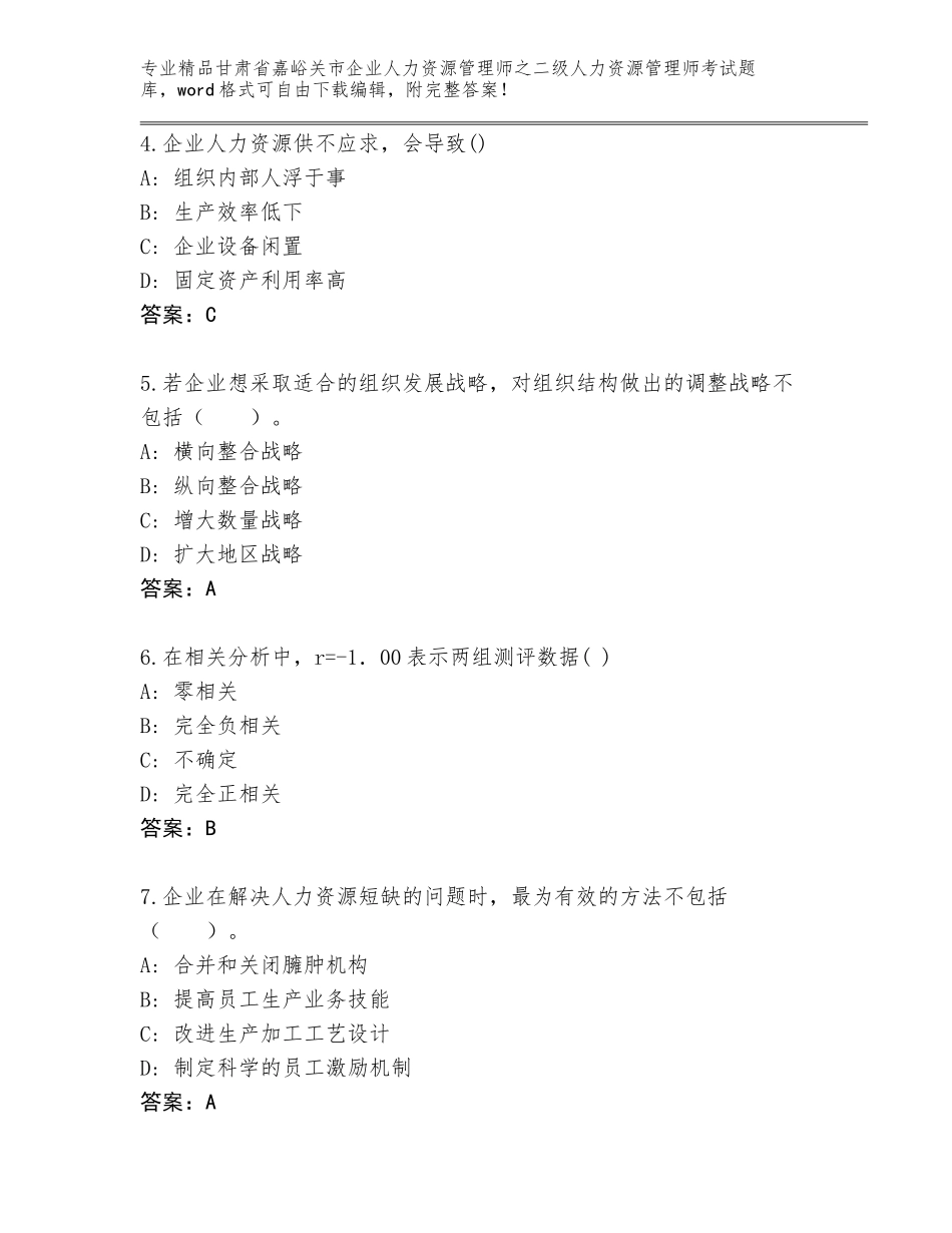 甘肃省嘉峪关市企业人力资源管理师之二级人力资源管理师考试内部题库及答案（易错题）_第2页