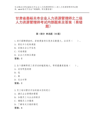 甘肃省嘉峪关市企业人力资源管理师之二级人力资源管理师考试内部题库及答案（易错题）