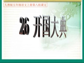 人教版五年级语文上册第八组《26开国大典》PPT课件
