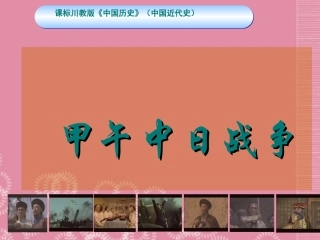 四川省成都市北大附中成都实验学校2012年“蜀都杯”八年级历史上册-第四课-甲午中日战争课件-川教版