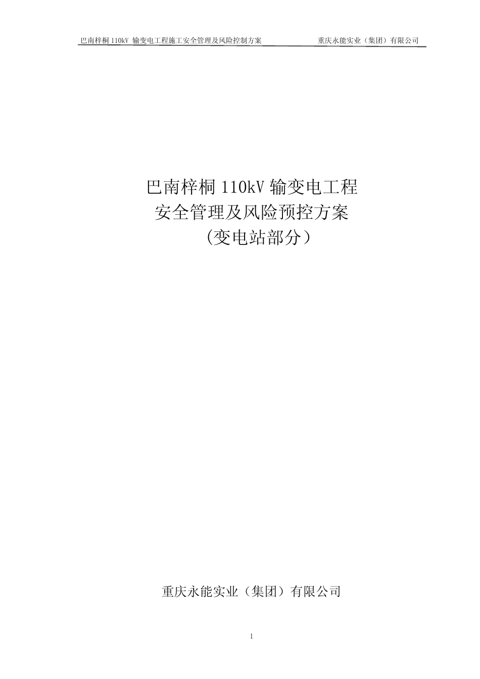 变电站施工安全管理及风险控制方案(终)方案 _第1页