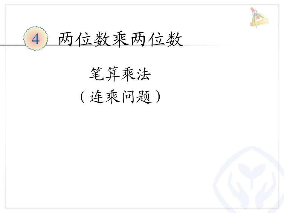 人教2011版小学数学三年级两位数乘两位数—笔算乘法(连乘问题)讲课3_第2页