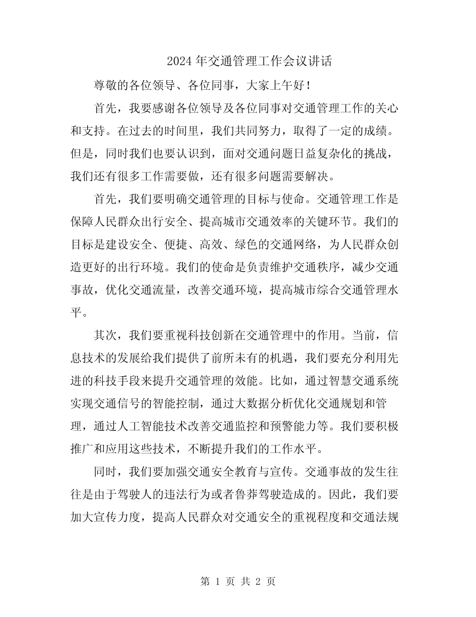 2024年交通管理工作会议讲话 _第1页