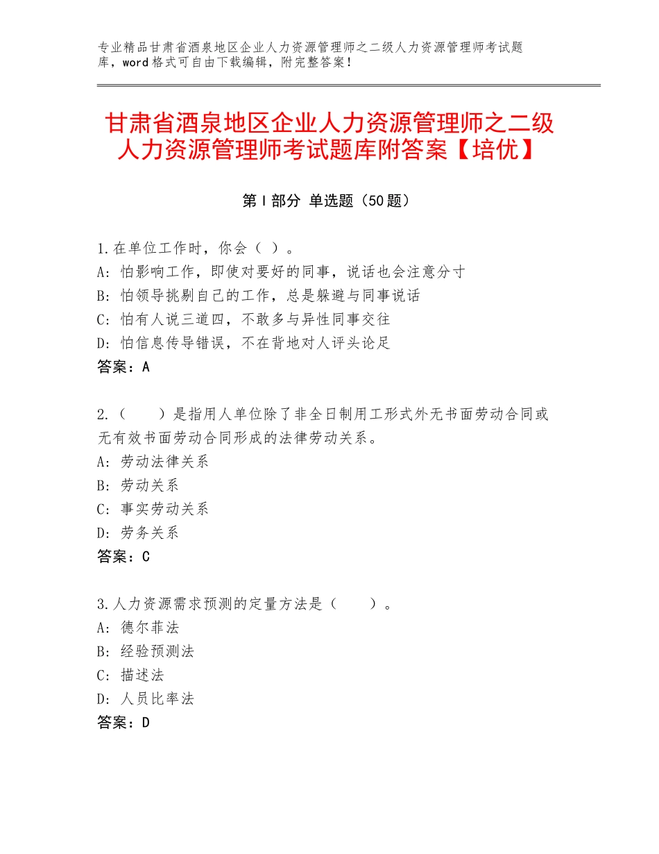 甘肃省酒泉地区企业人力资源管理师之二级人力资源管理师考试题库附答案【培优】_第1页