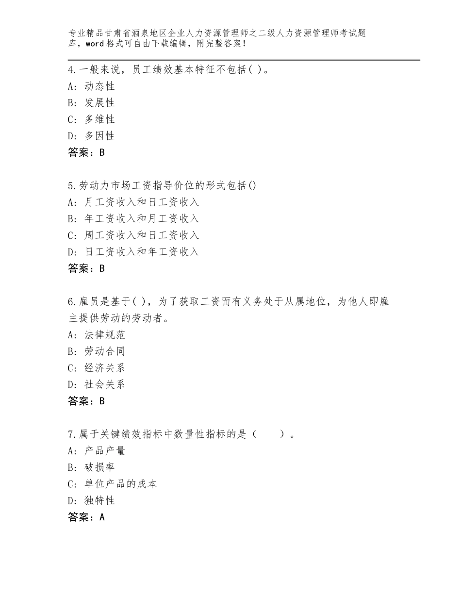 甘肃省酒泉地区企业人力资源管理师之二级人力资源管理师考试题库附答案【培优】_第2页