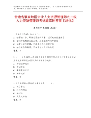 甘肃省酒泉地区企业人力资源管理师之二级人力资源管理师考试题库附答案【培优】