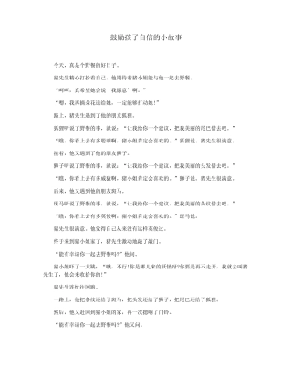 鼓励孩子自信的小故事 