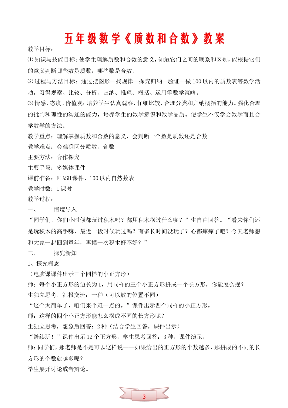 五年级数学《质数和合数》教案_第1页