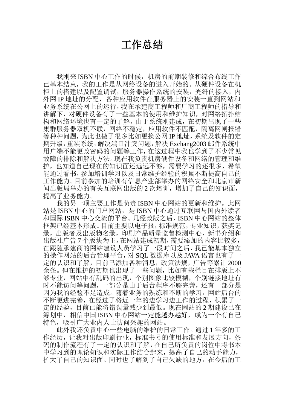 信息中心(机房)网络管理员-工作总结(范文)_第1页