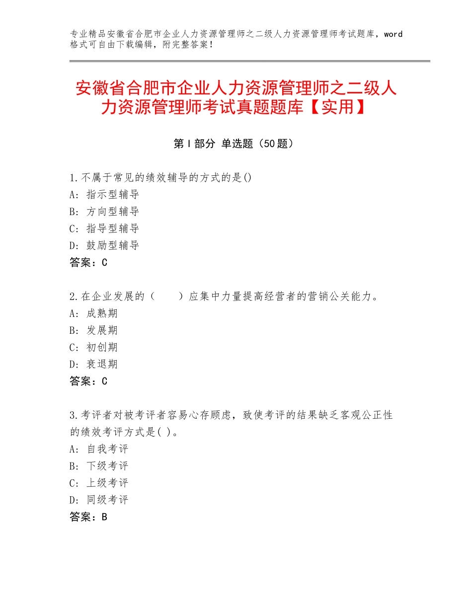 安徽省合肥市企业人力资源管理师之二级人力资源管理师考试真题题库【实用】_第1页
