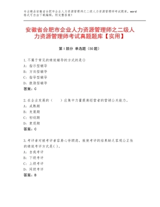 安徽省合肥市企业人力资源管理师之二级人力资源管理师考试真题题库【实用】