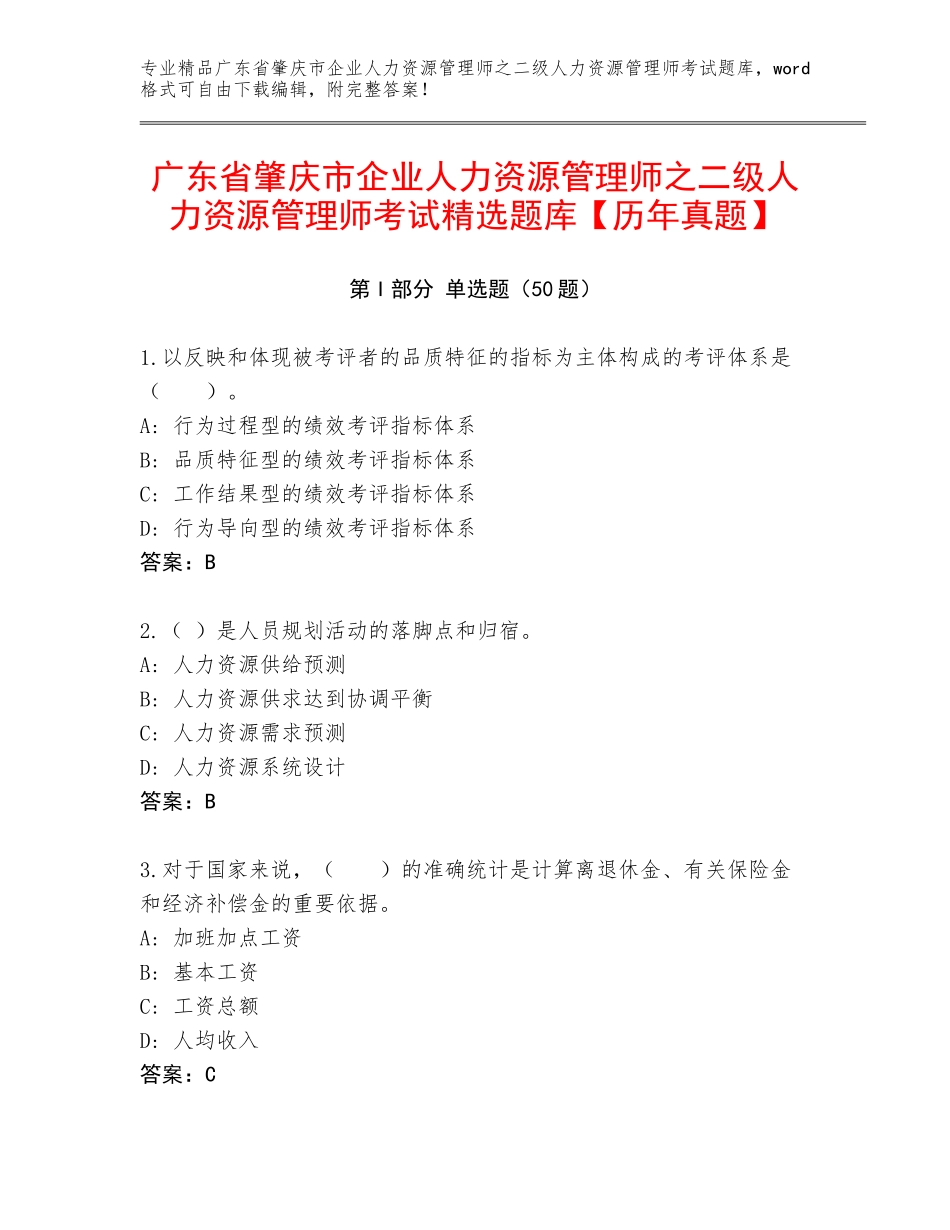广东省肇庆市企业人力资源管理师之二级人力资源管理师考试精选题库【历年真题】_第1页