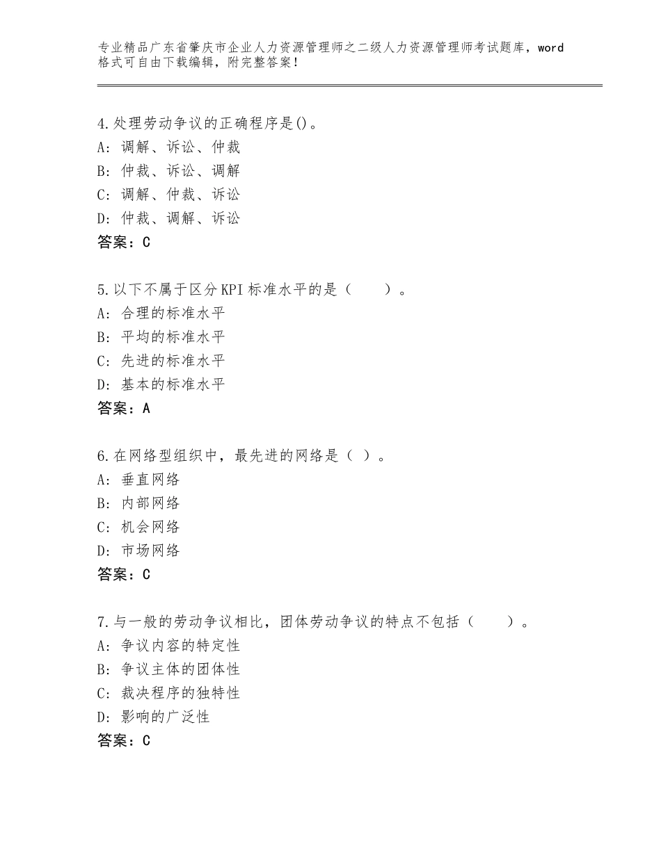 广东省肇庆市企业人力资源管理师之二级人力资源管理师考试精选题库【历年真题】_第2页