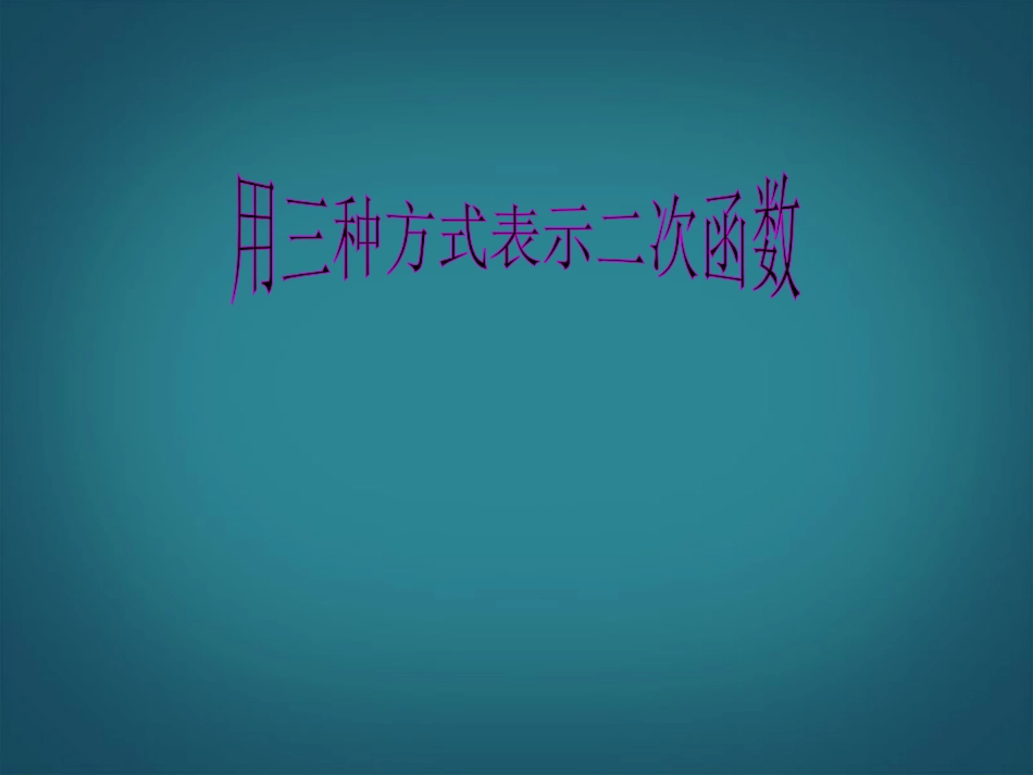 云南省昭通市盐津县二中九年级数学下册《2.5-用三种方式表示二次函数》复习课件-北师大版_第1页