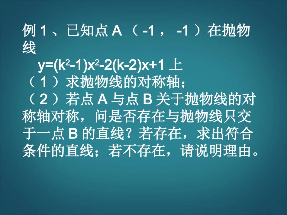 云南省昭通市盐津县二中九年级数学下册《2.5-用三种方式表示二次函数》复习课件-北师大版_第2页