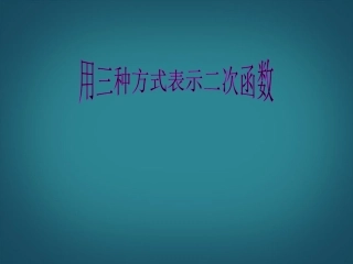 云南省昭通市盐津县二中九年级数学下册《2.5-用三种方式表示二次函数》复习课件-北师大版