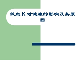 低血K对健康的影响及其原因