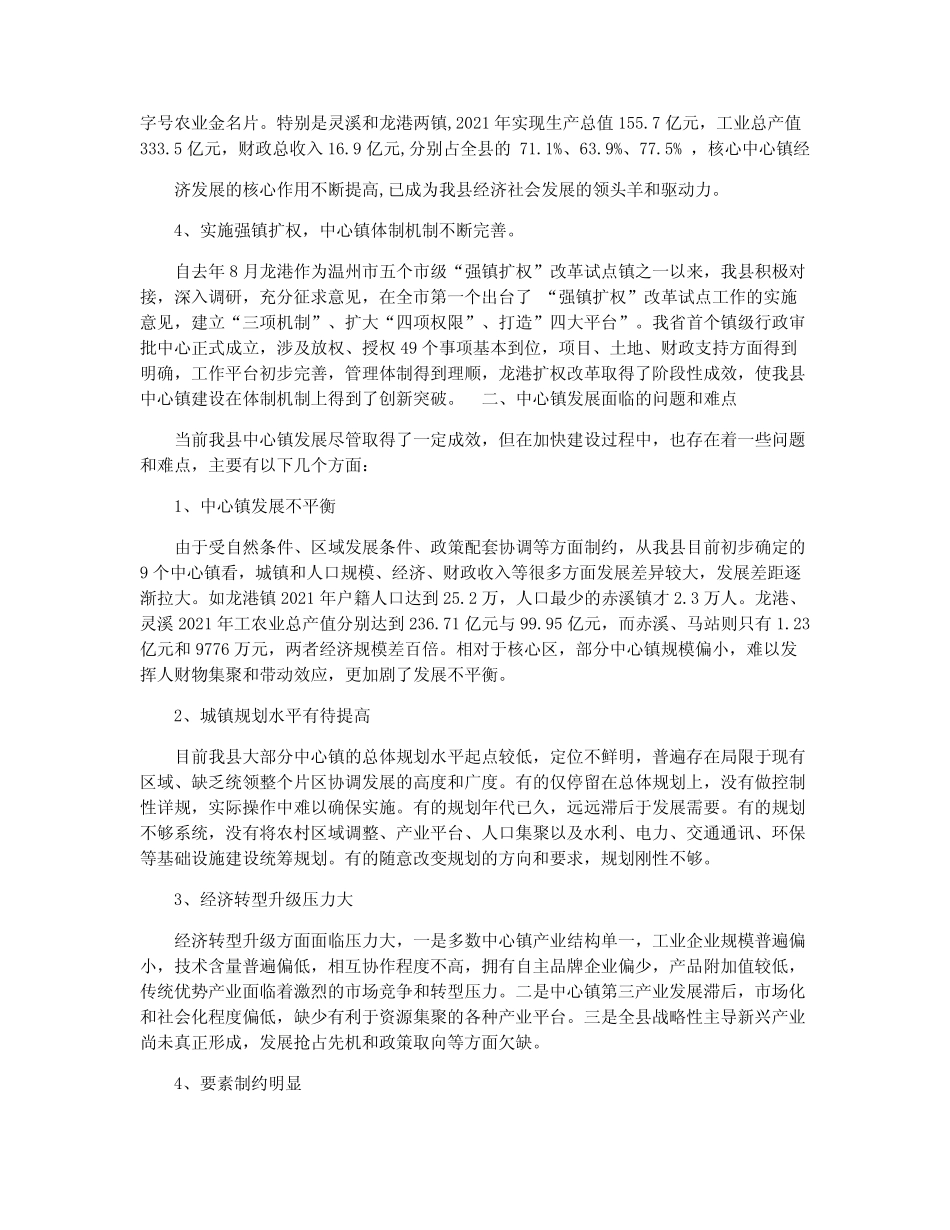 关于苍南县中心镇培育和建设情况的调研报告 _第2页