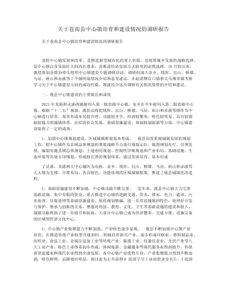 关于苍南县中心镇培育和建设情况的调研报告 