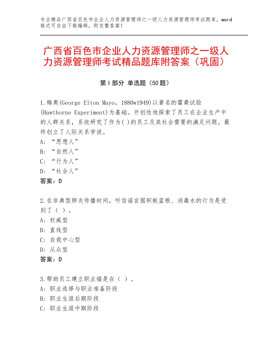 广西省百色市企业人力资源管理师之一级人力资源管理师考试精品题库附答案（巩固）_第1页