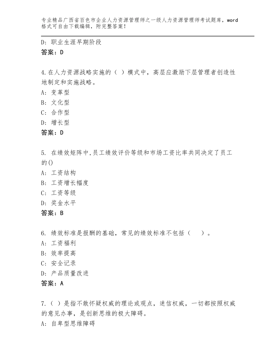 广西省百色市企业人力资源管理师之一级人力资源管理师考试精品题库附答案（巩固）_第2页