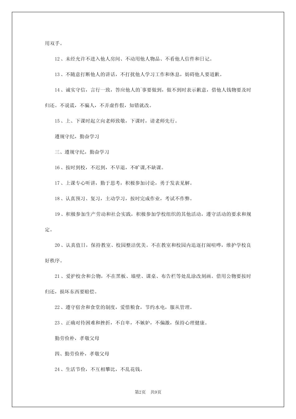 2024年中学生守则和日常行为规范 _第2页