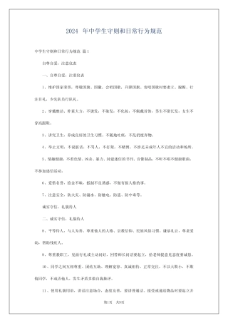 2024年中学生守则和日常行为规范 