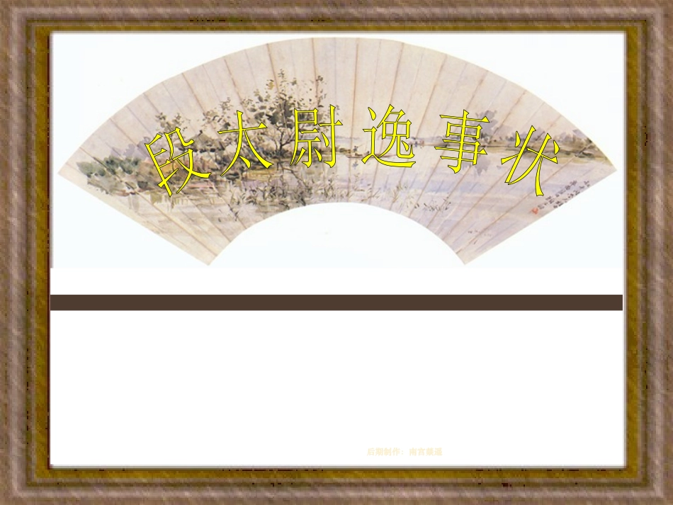 《段太尉逸事状》课件1_第1页