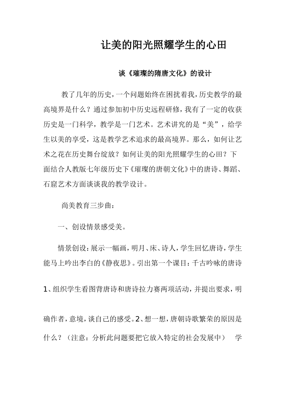 让美的阳光照耀学生的心田_第1页