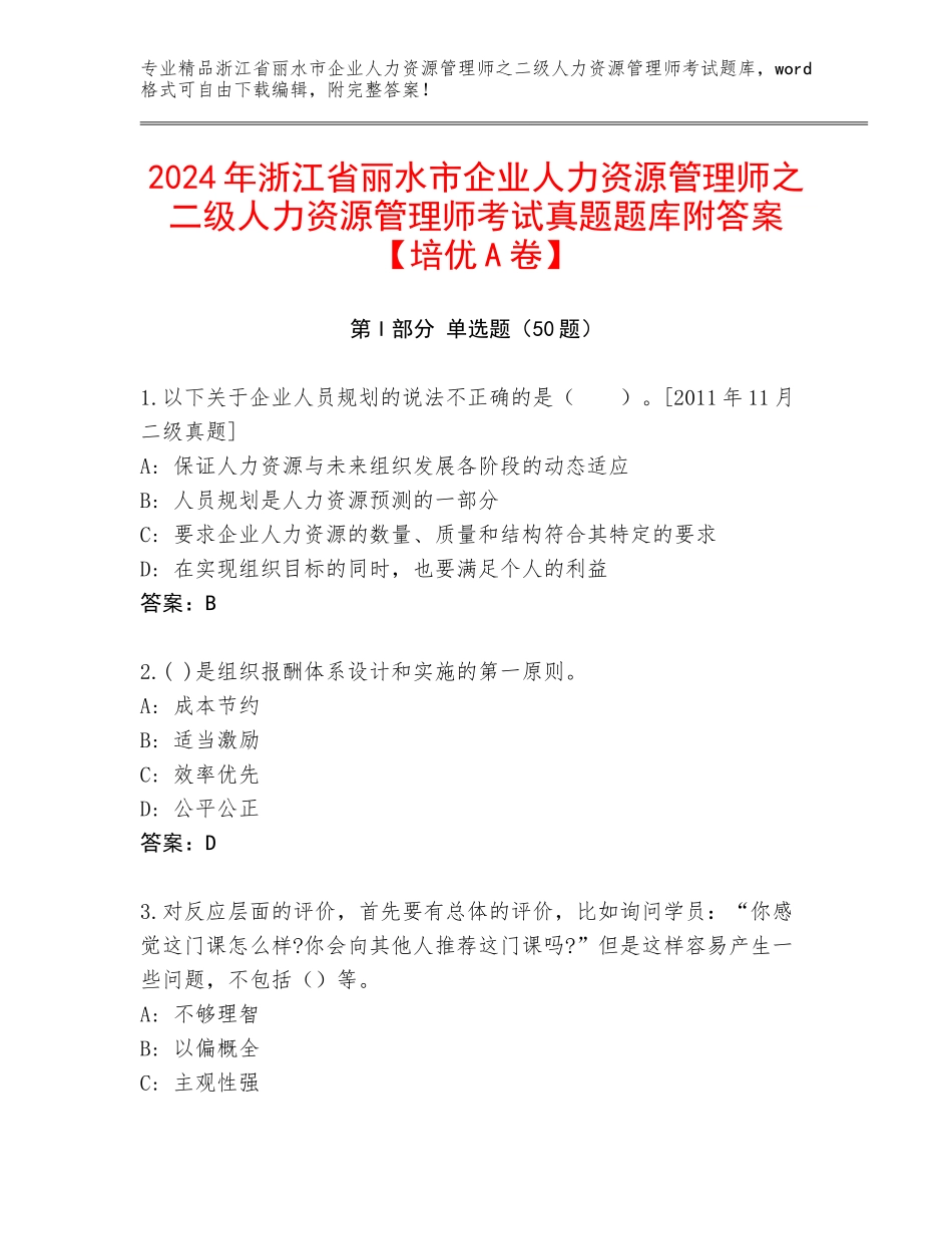 2024年浙江省丽水市企业人力资源管理师之二级人力资源管理师考试真题题库附答案【培优A卷】_第1页