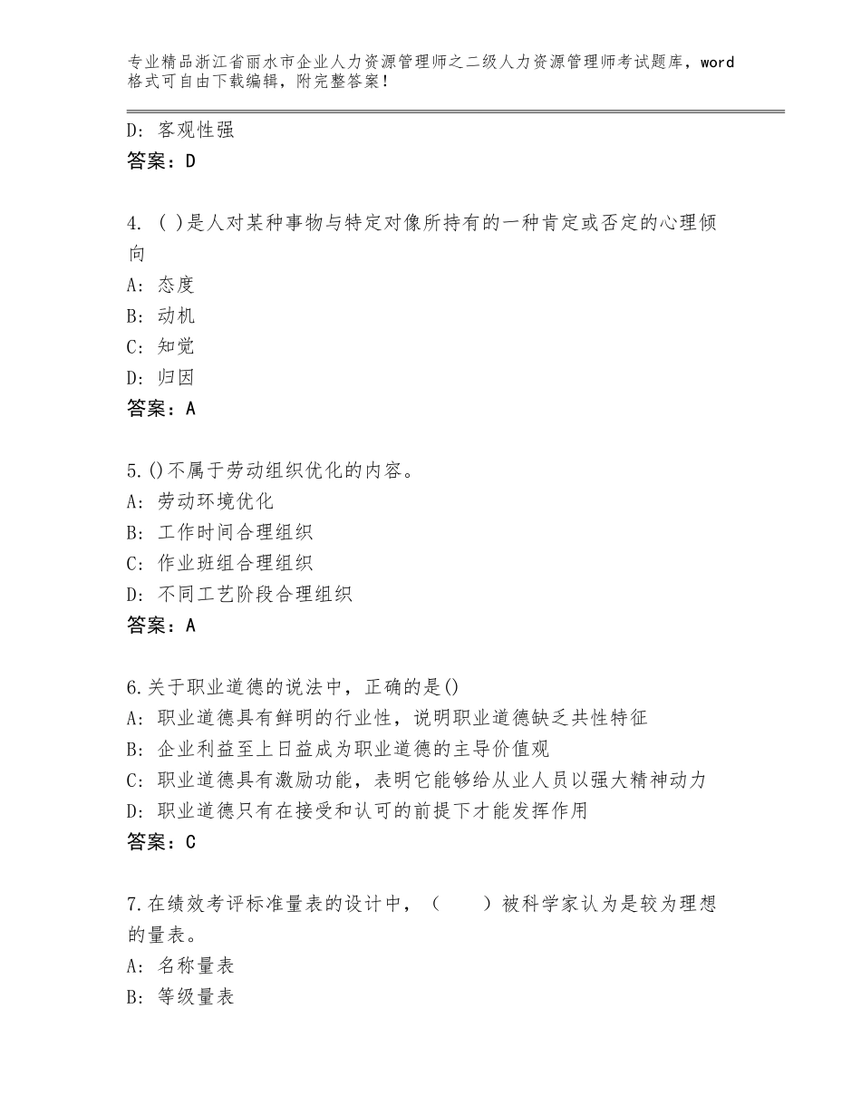 2024年浙江省丽水市企业人力资源管理师之二级人力资源管理师考试真题题库附答案【培优A卷】_第2页