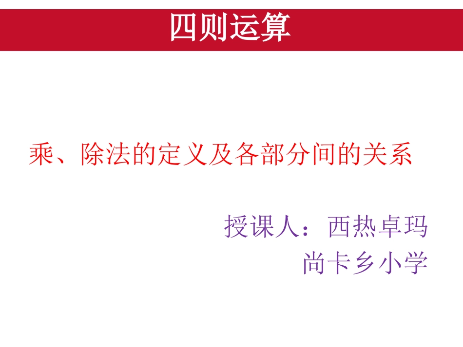 小学数学2011版本小学四年级乘、除法的定义及各部分间的关系-一、教学目标_第1页