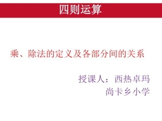 小学数学2011版本小学四年级乘、除法的定义及各部分间的关系-一、教学目标