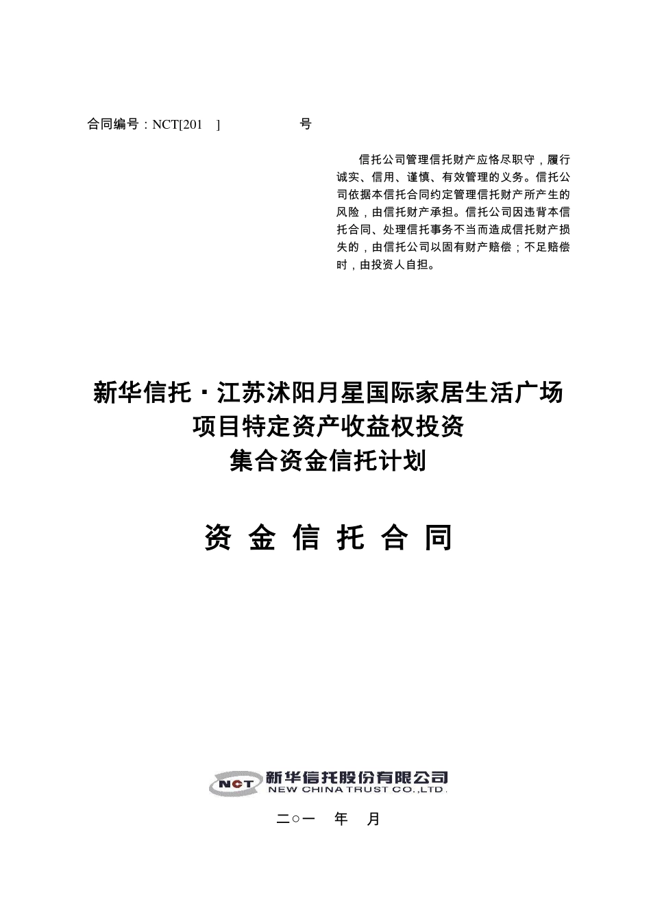 新华信托江苏沭阳月星国际家居生活广场项目特定资产收益权投资集合资金信托计划合同_第1页