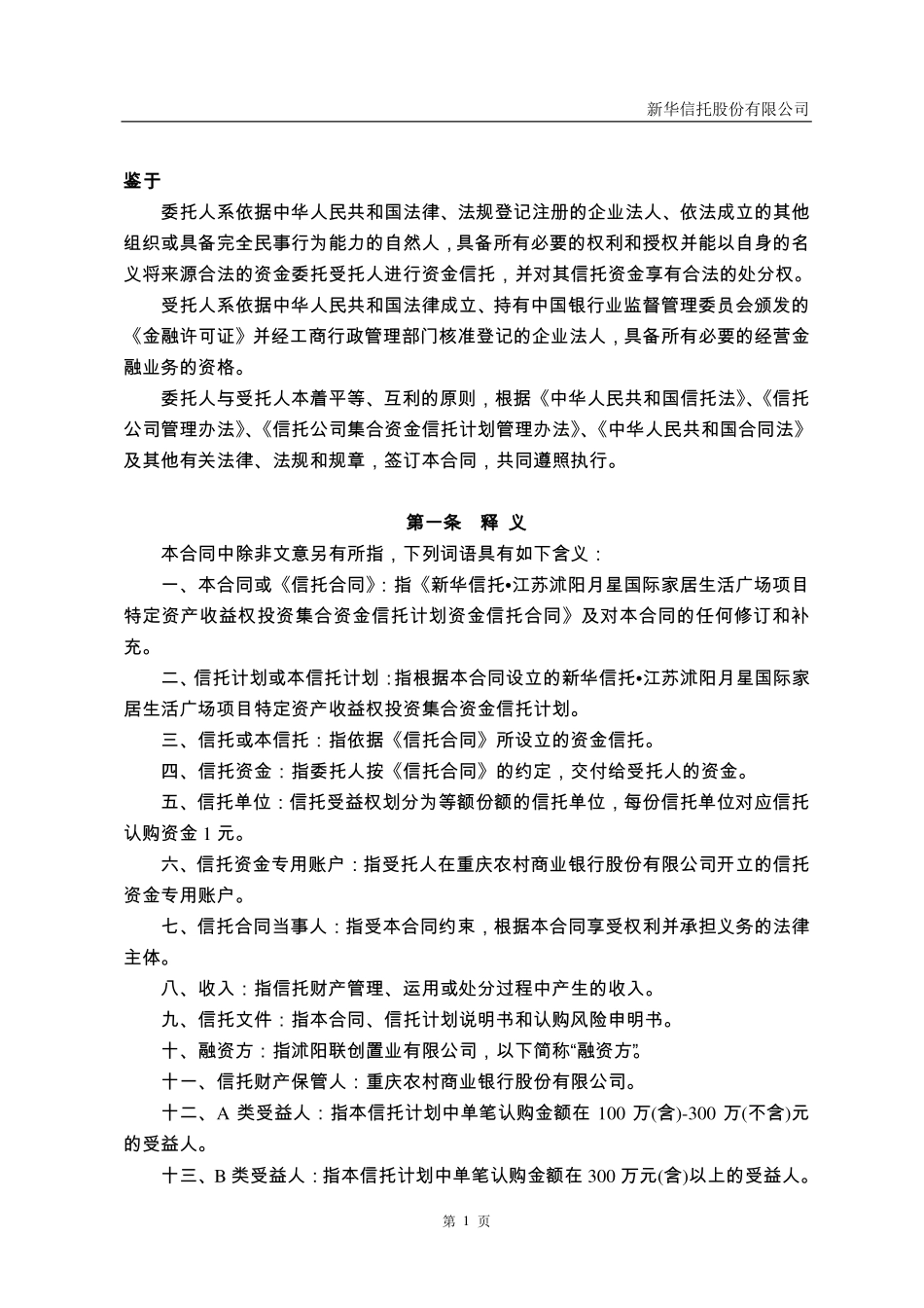 新华信托江苏沭阳月星国际家居生活广场项目特定资产收益权投资集合资金信托计划合同_第2页