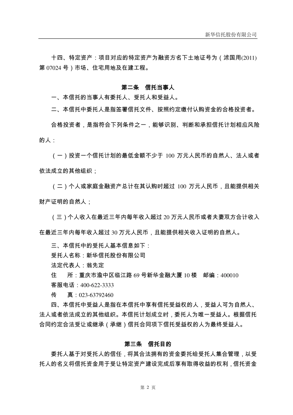 新华信托江苏沭阳月星国际家居生活广场项目特定资产收益权投资集合资金信托计划合同_第3页