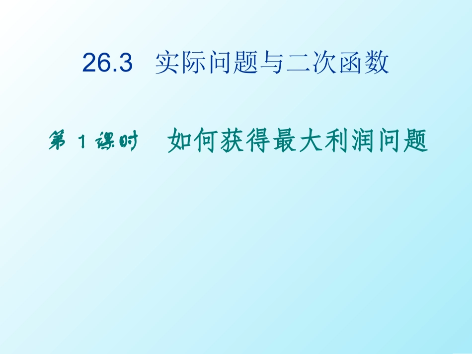 二次函数的应用_第1页
