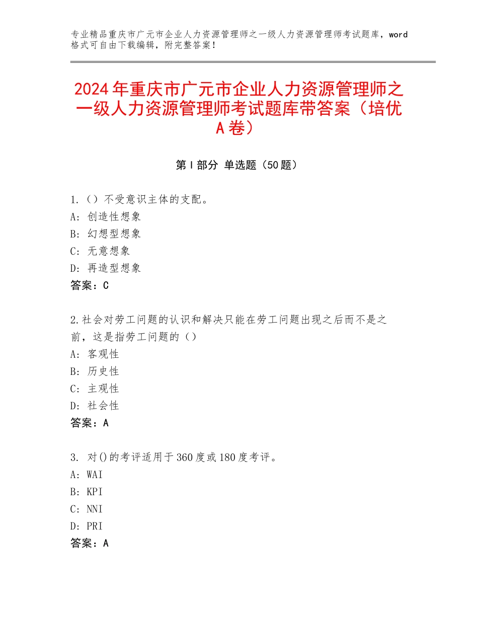 2024年重庆市广元市企业人力资源管理师之一级人力资源管理师考试题库带答案（培优A卷）_第1页