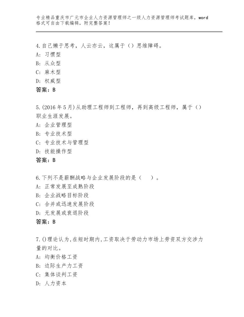 2024年重庆市广元市企业人力资源管理师之一级人力资源管理师考试题库带答案（培优A卷）_第2页