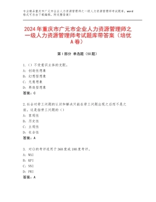 2024年重庆市广元市企业人力资源管理师之一级人力资源管理师考试题库带答案（培优A卷）