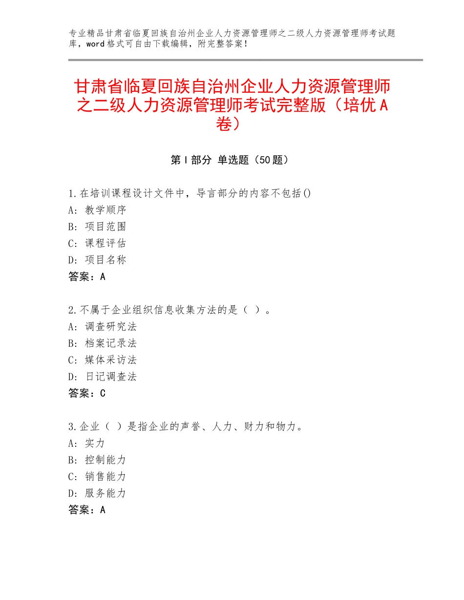 甘肃省临夏回族自治州企业人力资源管理师之二级人力资源管理师考试完整版（培优A卷）_第1页
