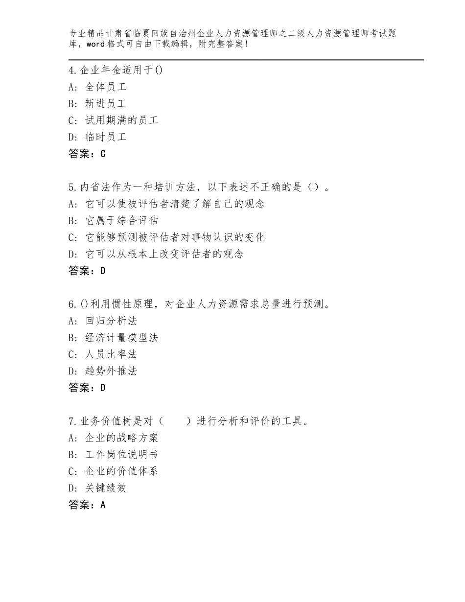 甘肃省临夏回族自治州企业人力资源管理师之二级人力资源管理师考试完整版（培优A卷）_第2页