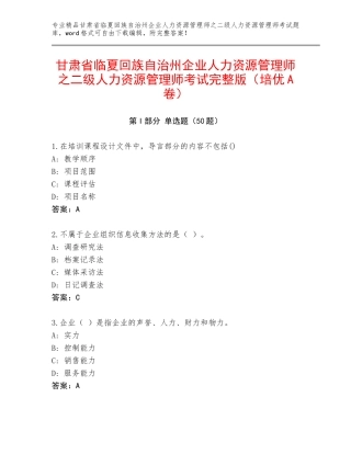 甘肃省临夏回族自治州企业人力资源管理师之二级人力资源管理师考试完整版（培优A卷）