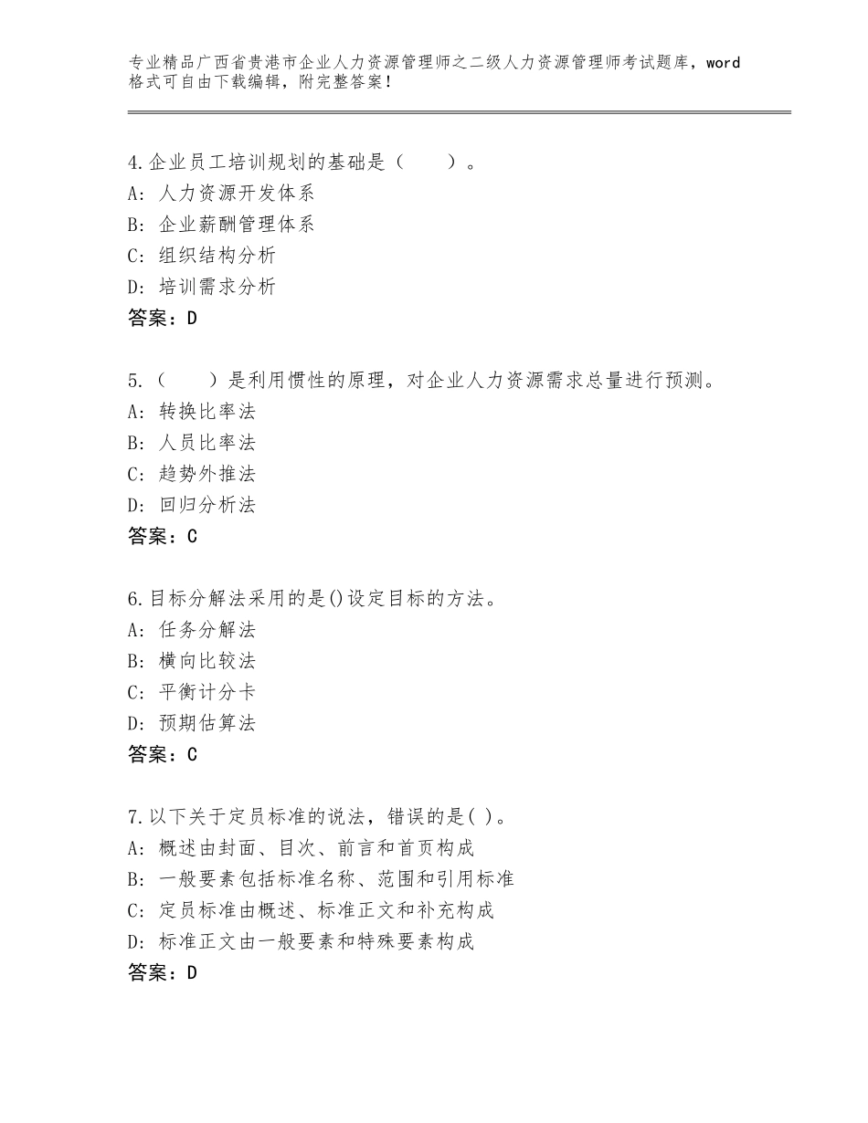广西省贵港市企业人力资源管理师之二级人力资源管理师考试完整版精品（考点梳理）_第2页