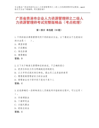 广西省贵港市企业人力资源管理师之二级人力资源管理师考试完整版精品（考点梳理）