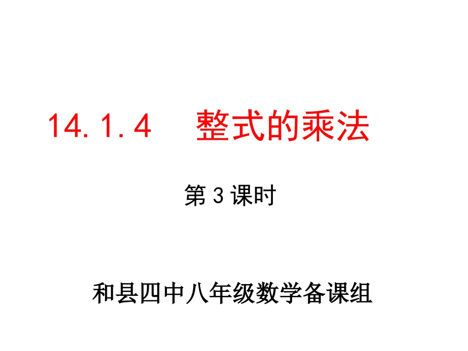 14.1.4--多项式乘以多项式_第1页