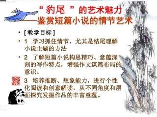 “豹尾”的艺术魅力——鉴赏短篇小说的情节艺术