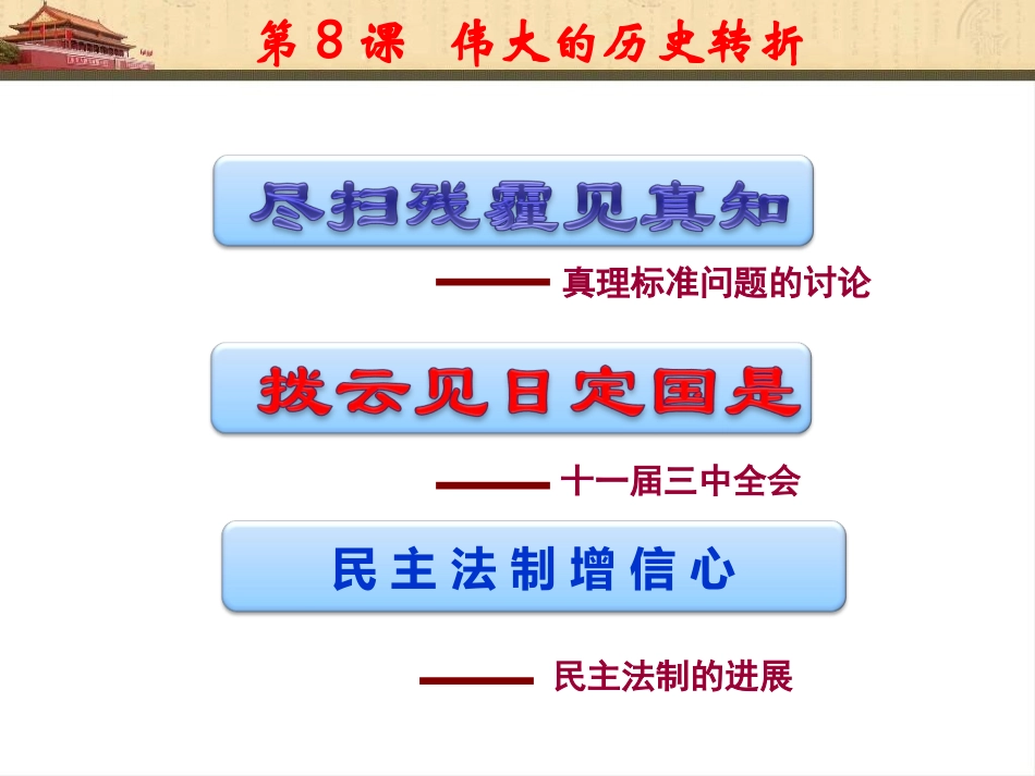 第8课-伟大的历史转折课件-zx_第2页