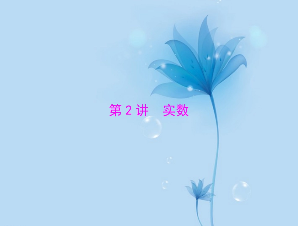 青海省青海师大附属第二中学2013年中考数学总复习-第一部分-第一章-第2讲-实数课件-新人教版_第1页